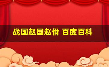 战国赵国赵佾 百度百科